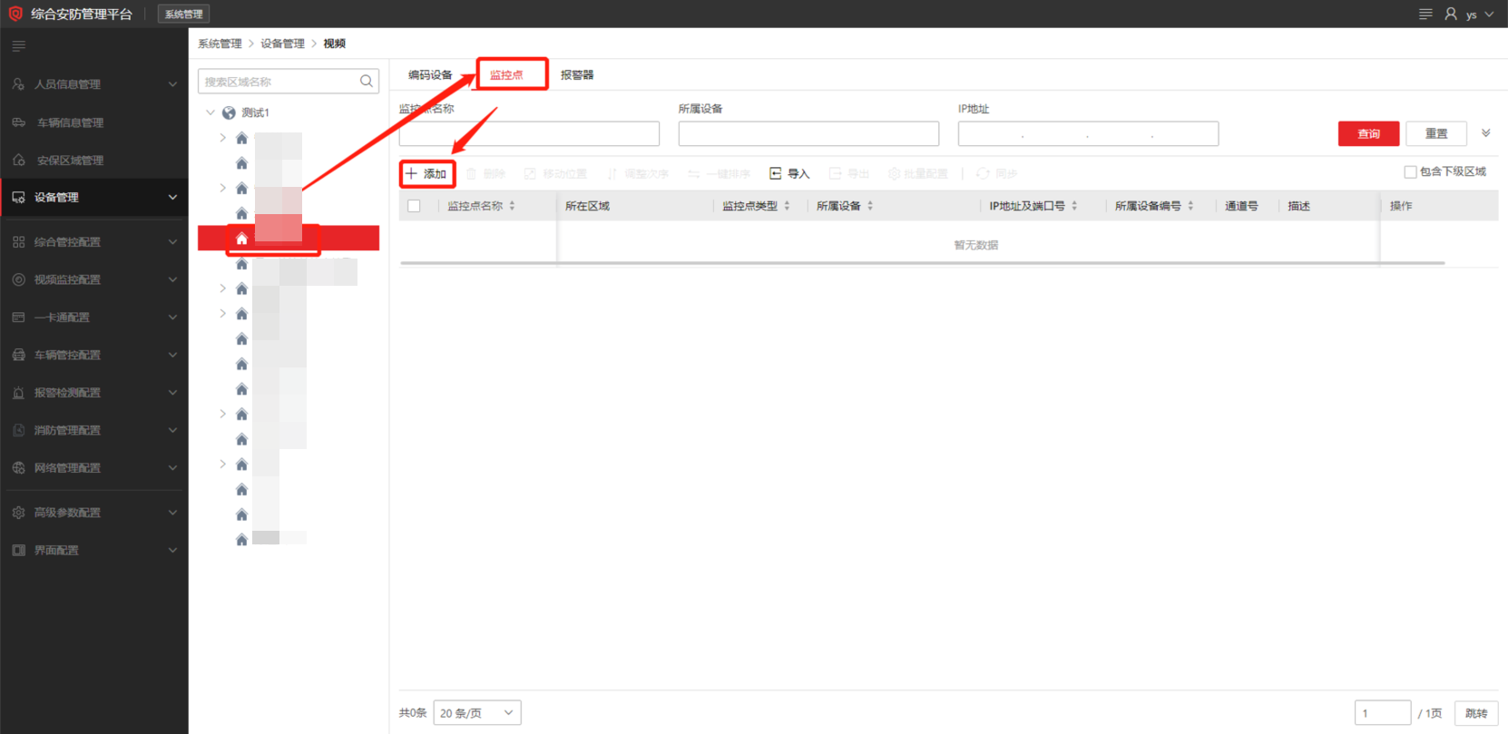?？礗SC綜合安防管理平臺(tái)監(jiān)控點(diǎn)分配
